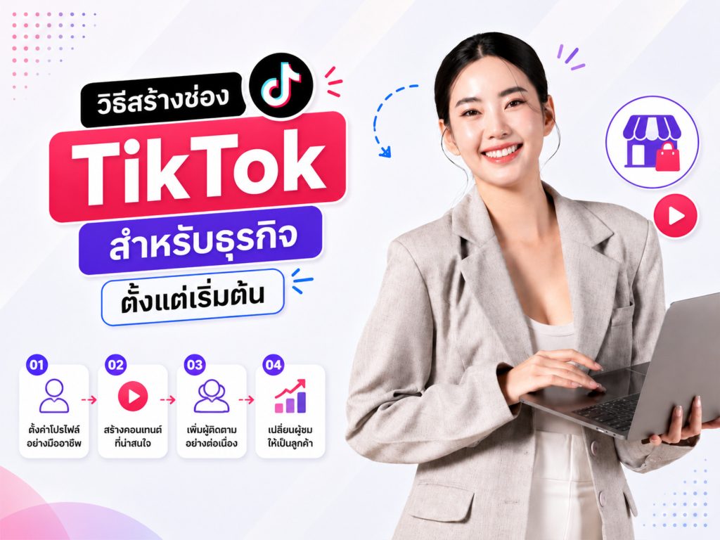 วิธีสร้างช่อง TikTok สำหรับธุรกิจตั้งแต่เริ่มต้น