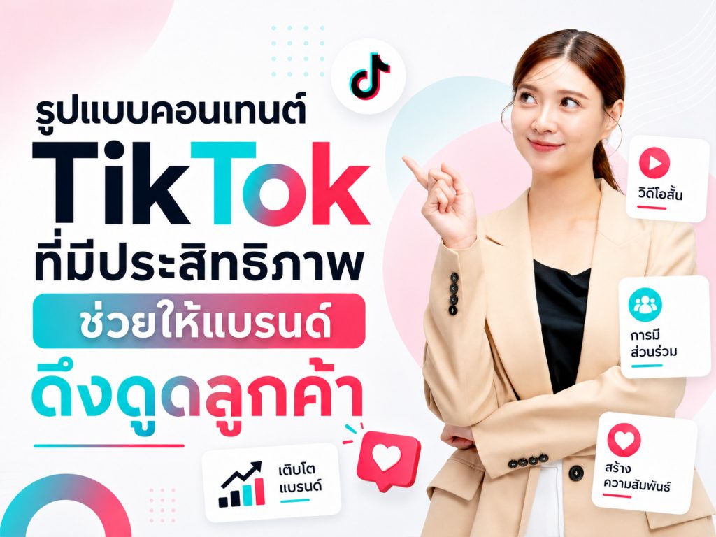 รูปแบบคอนเทนต์ TikTok ที่มีประสิทธิภาพ ช่วยให้แบรนด์ดึงดูดลูกค้า